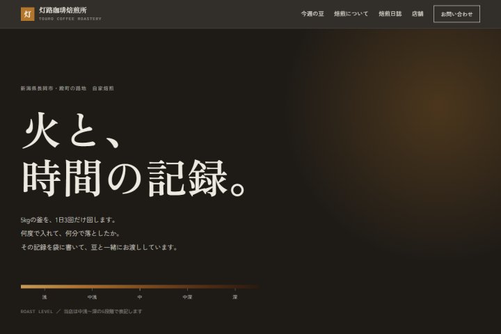 デモサイト「灯路珈琲焙煎所」